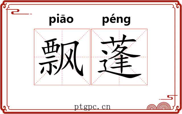 飘蓬