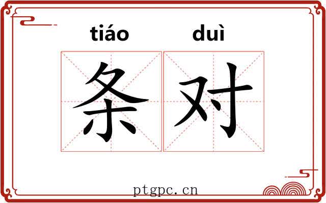 条对 条对