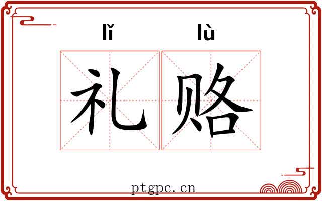 礼赂