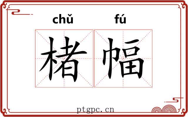 楮幅