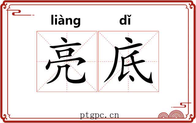 亮底