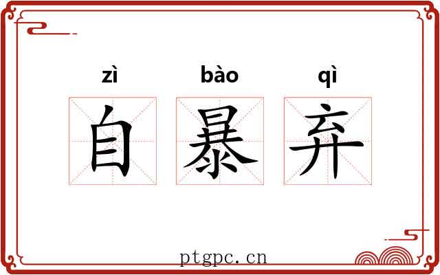 自暴弃 自暴弃