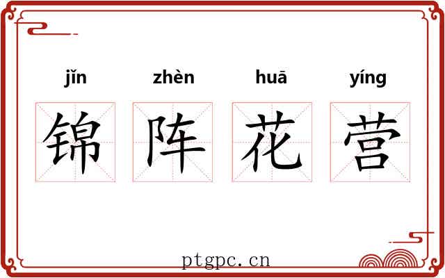 锦阵花营 锦阵花营
