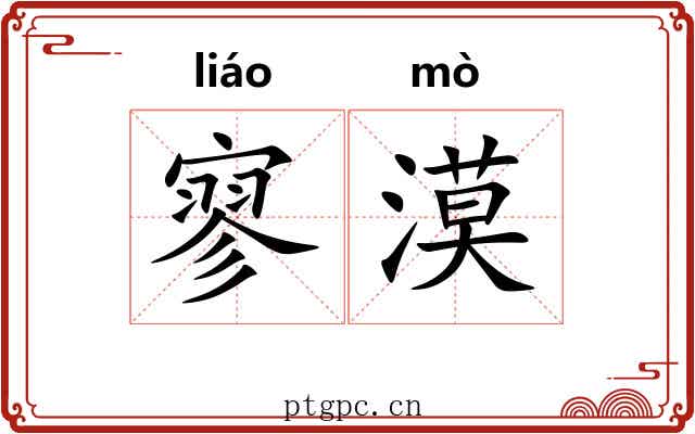寥漠