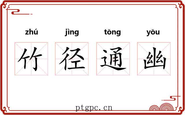 竹径通幽