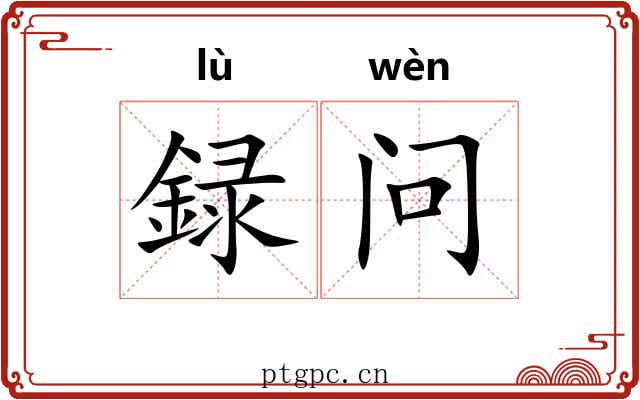 録问