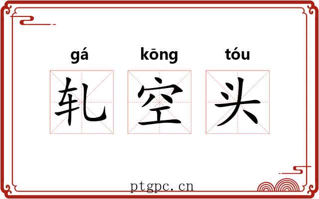 轧空头