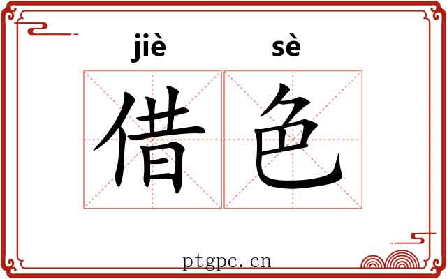 借色 借色