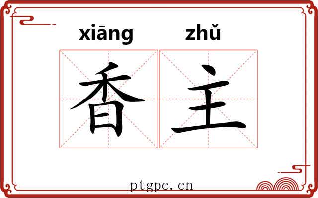 香主 香主