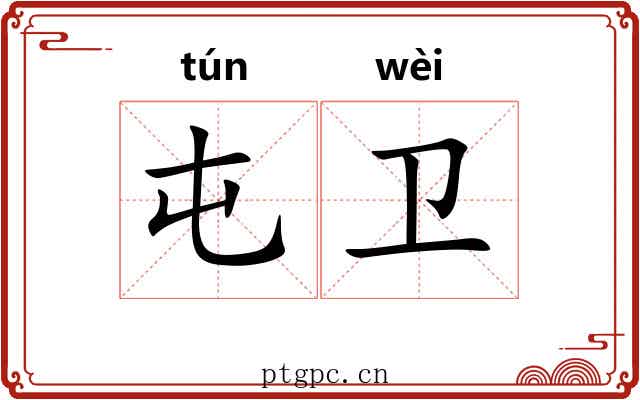 屯卫 屯卫