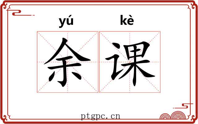余课 余课