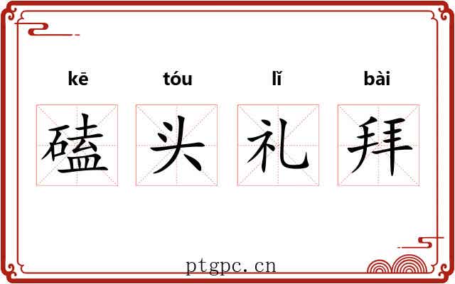 磕头礼拜
