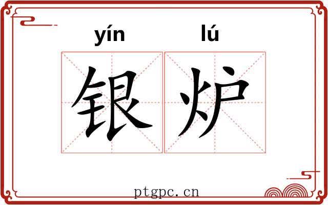 银炉