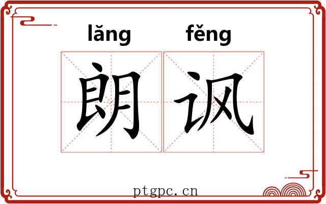 朗讽