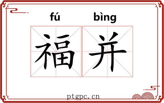 福并 福并
