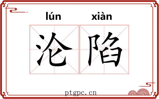 沦陷