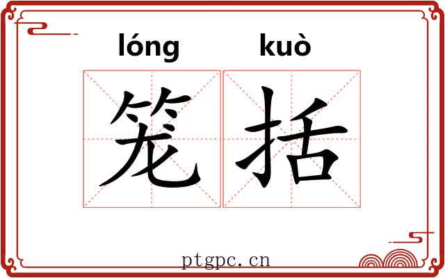 笼括
