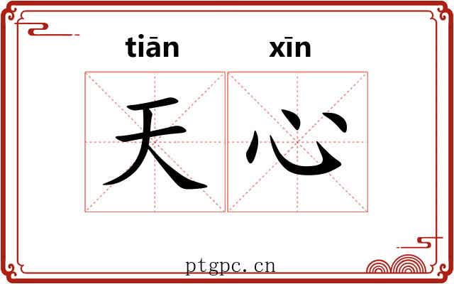天心