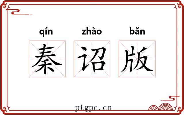 秦诏版 秦诏版