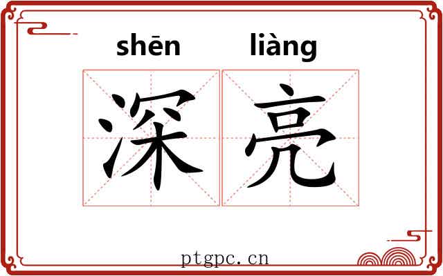 深亮 深亮