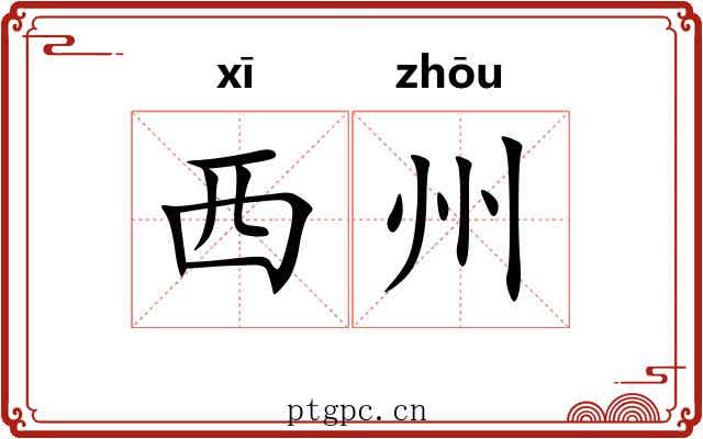 西州 西州