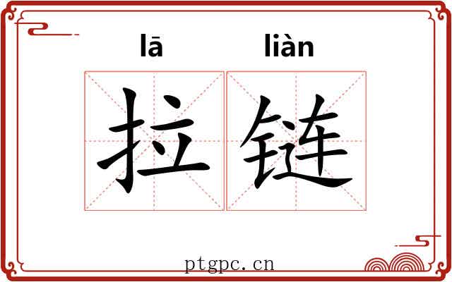 拉链