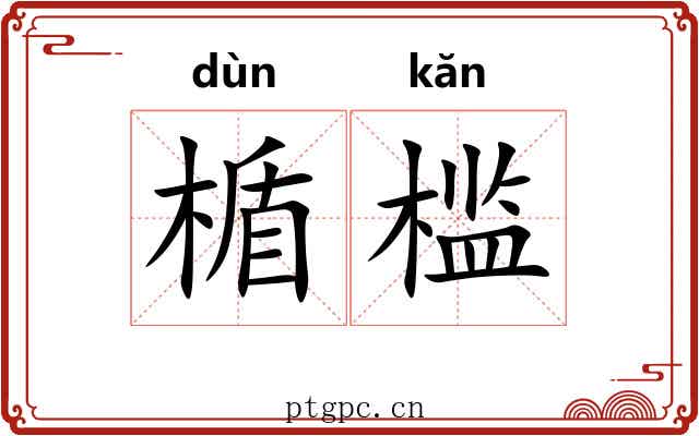 楯槛