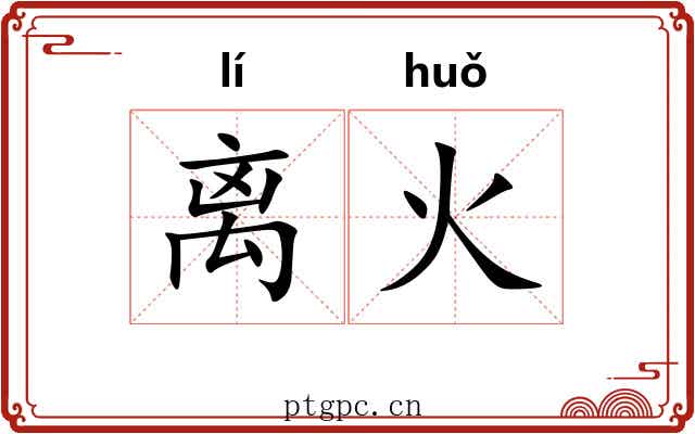 离火 离火