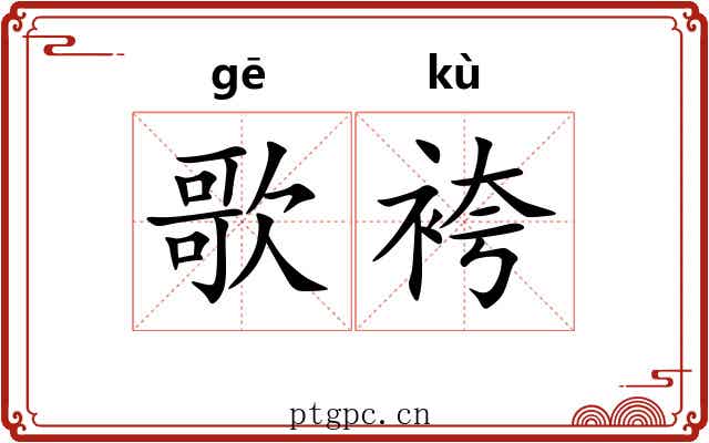 歌袴