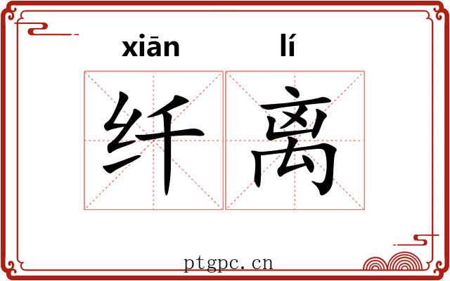 纤离