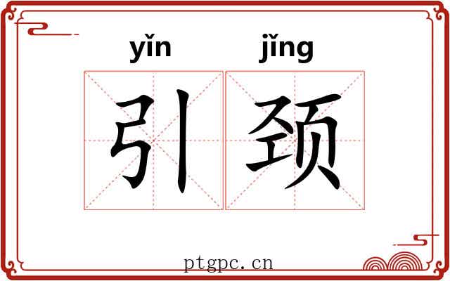 引颈
