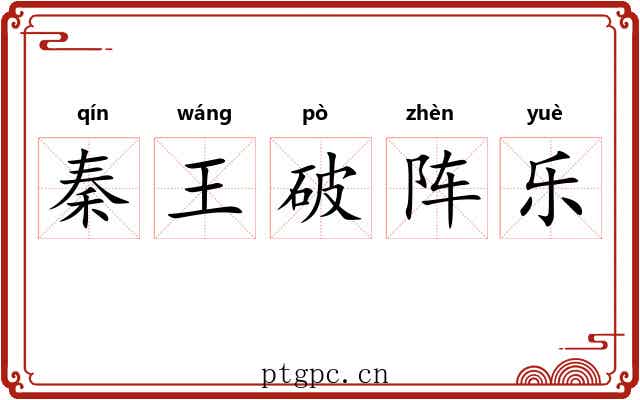 秦王破阵乐 秦王破阵乐