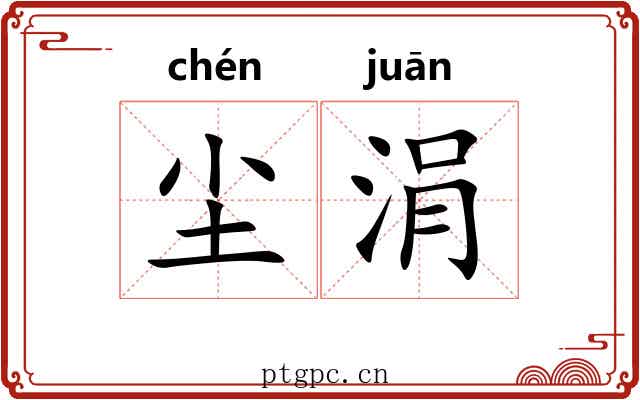 尘涓
