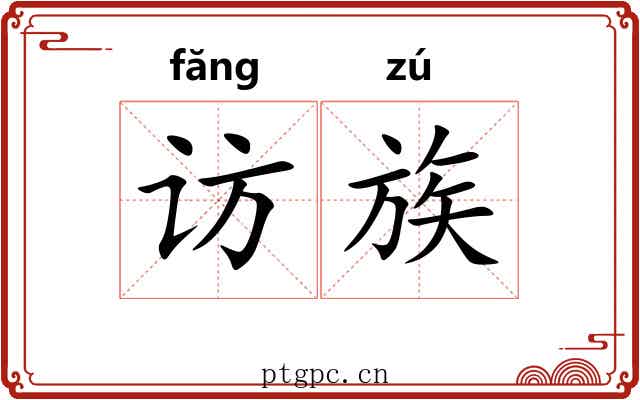 访族 访族