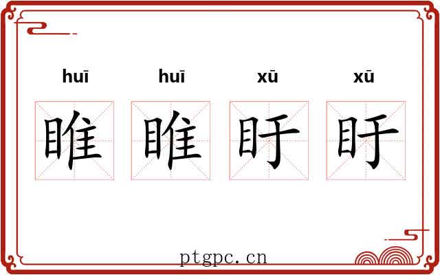睢睢盱盱