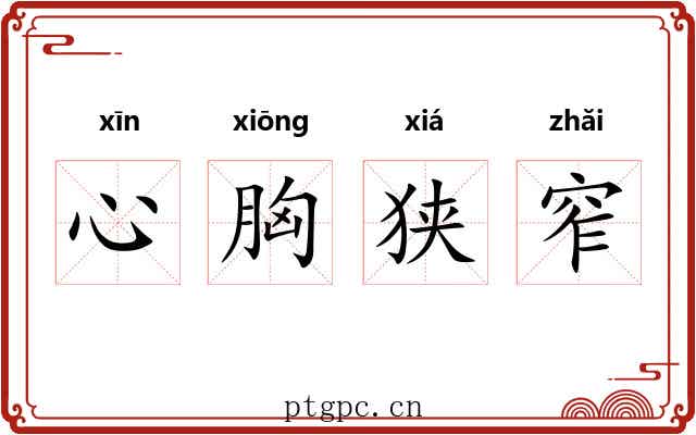 心胸狭窄 心胸狭窄