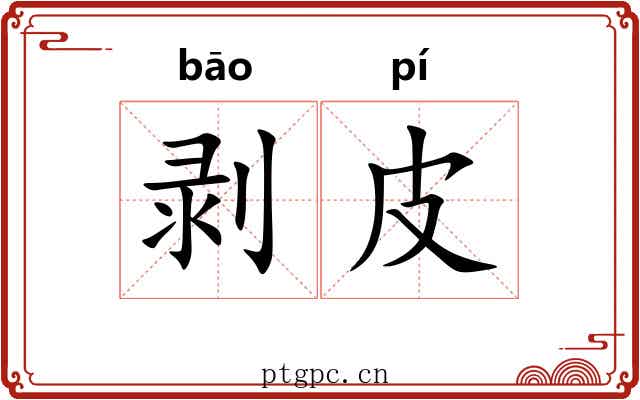 剥皮