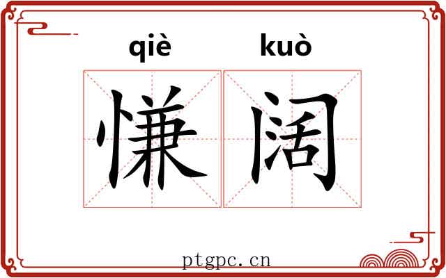 慊阔