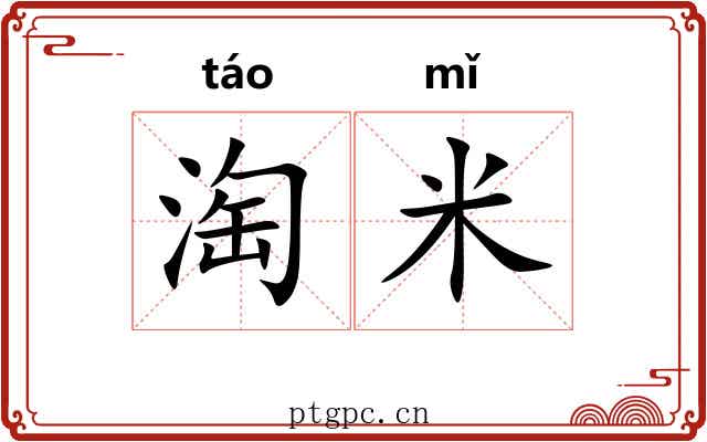 淘米 淘米