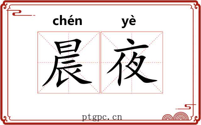 晨夜
