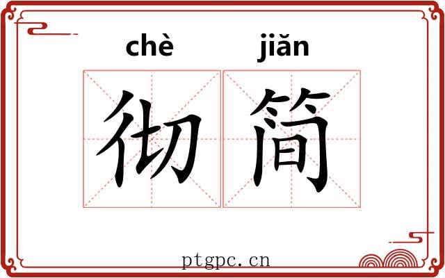 彻简