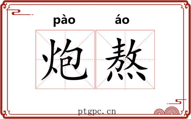 炮熬