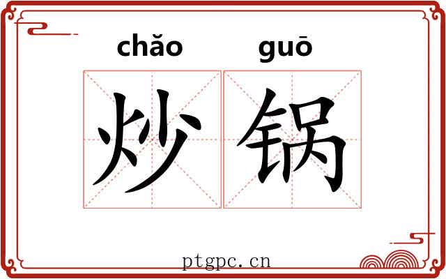 炒锅