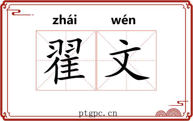 翟文 翟文