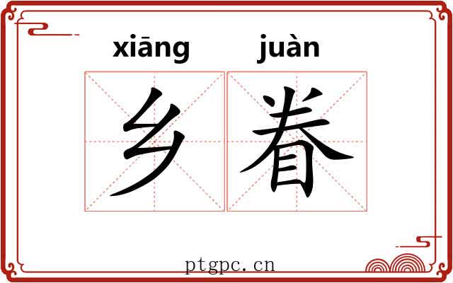 乡眷