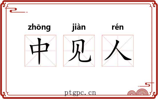 中见人 中见人