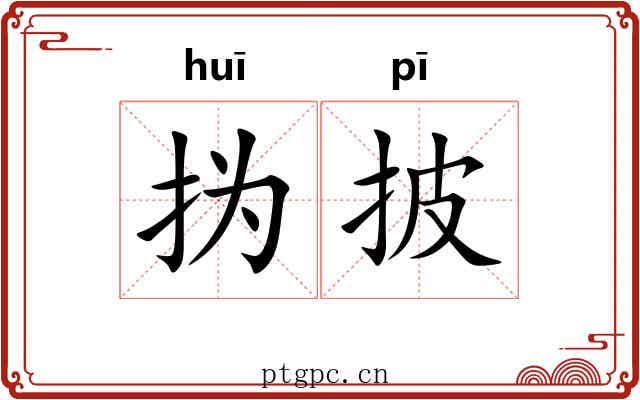 㧑披