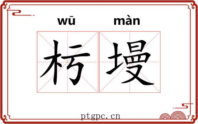杇墁