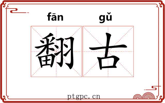 翻古 翻古