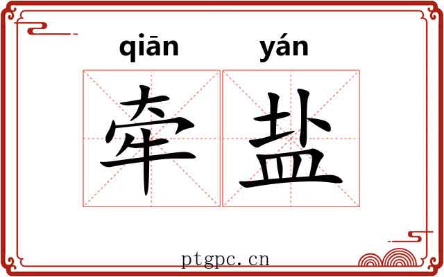 牵盐 牵盐